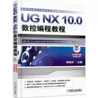 醉染图书UG NX 10.0数控编程教程9787111510338