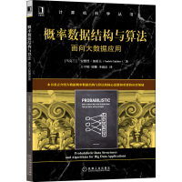 醉染图书概率数据结构与算法 面向大数据应用9787111710547