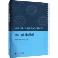 醉染图书幼儿歌曲弹唱9787520026