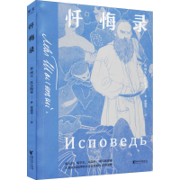 醉染图书忏悔录9787533941840