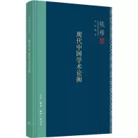 醉染图书现代中国学术论衡9787108071446