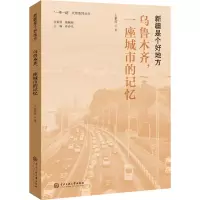 醉染图书乌鲁木齐,一座城市的记忆9787566018991