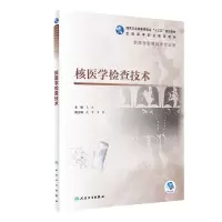 醉染图书核医学检查技术(高职影像/配增值)9787117309363