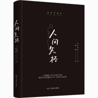 醉染图书人间失格 精装典藏版9787540254667