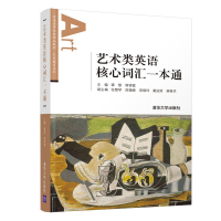 醉染图书艺术类英语核心词汇一本通9787302582205