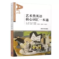 醉染图书艺术类英语核心词汇一本通9787302582205