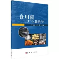 醉染图书食用菌工厂化栽培学9787030677099