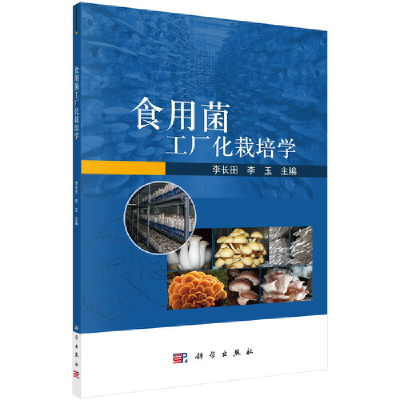 醉染图书食用菌工厂化栽培学9787030677099