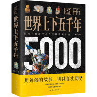 醉染图书图解世界上下五千年9787511363220