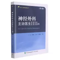 醉染图书神经外科主治医生1111问(第2版)9787567917576