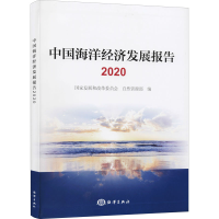 醉染图书中国海洋经济发展报告 20209787521007213