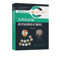 醉染图书儿科内分泌典型病例诊疗解析9787313248459