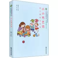 醉染图书小小布艺坊 幼儿园布艺活动9787565139550