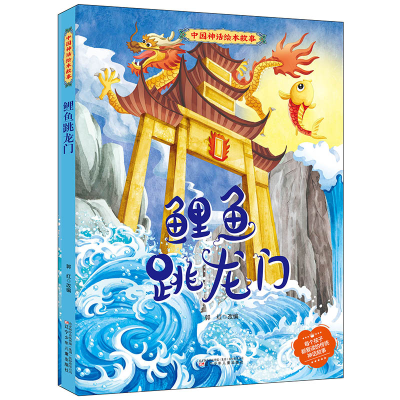 醉染图书中国神话绘本故事 鲤鱼跳龙门9787531587989