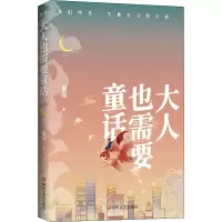醉染图书大人也需要童话9787541160943