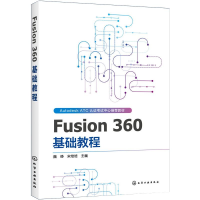 醉染图书Fusion 360基础教程9787124364