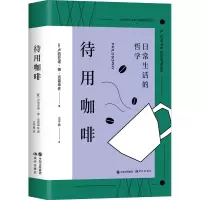 醉染图书待用咖啡9787514393989