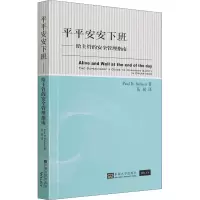 醉染图书平平安安下班——给主管的安全管理指南9787564195472