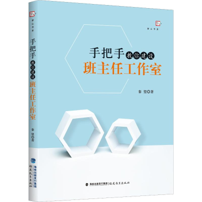 醉染图书手把手教你建设班主任工作室9787533485351