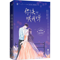 醉染图书你快哄我呀9787559453518