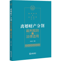 醉染图书离婚财产分割裁判规则与法律适用9787519743130
