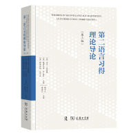 醉染图书第二语言习得理论导论9787100198554