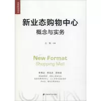 醉染图书新业态购物中心 概念与实务9787564402