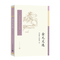 醉染图书金元文选(中国古典文学读本丛书典藏)9787020162086