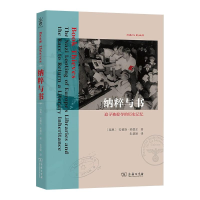 醉染图书纳粹与书:追寻被掠夺的历史记忆9787100199551