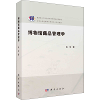 醉染图书博物馆藏品管理学9787030673831