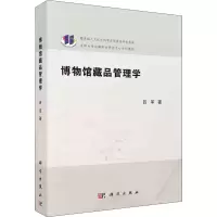 醉染图书博物馆藏品管理学9787030673831