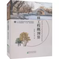 醉染图书园林工程概预算9787521825329