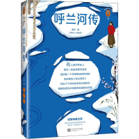 醉染图书呼兰河传9787559445643