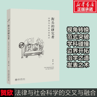 醉染图书街头的研究者 法律与社会科学笔记9787301316207