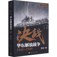 醉染图书决战 华东解放战争 1945~19499787208146181