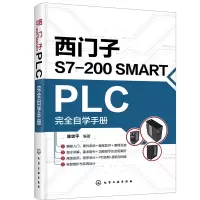 醉染图书西门子S7-200 SMART PLC完全自学手册9787127563