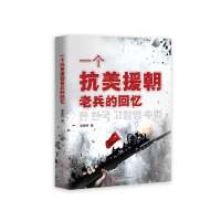 醉染图书一个抗美援朝老兵的回忆9787520510783