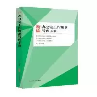 醉染图书新编办公室工作规范管理手册9787520510097