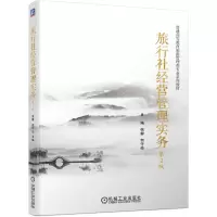 醉染图书旅行社经营管理实务9787111673576