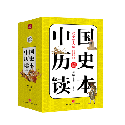 醉染图书中国历史读本 彩色插图版(全4册)9787545553970