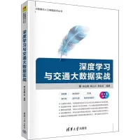 醉染图书深度学习与交通大数据实战 双色版9787302602927