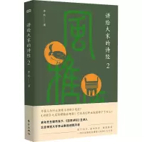 醉染图书讲给大家的诗经 29787520720915