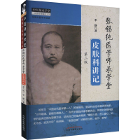 醉染图书张锡纯医学师承学堂皮肤科讲记 第2版9787513265720