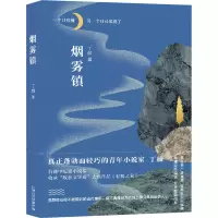 醉染图书烟雾镇9787532179244