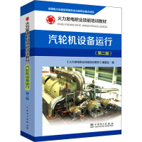 醉染图书汽轮机设备运行(第2版)9787519843816