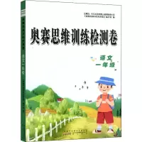 醉染图书奥赛思维训练检测卷 语文1年级9787546184159