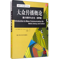 醉染图书大众传播概论 媒介素养与文化(第8版)9787300281