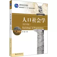 醉染图书人口社会学(第4版)9787301175491