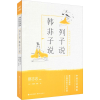 醉染图书列子说 韩非子说9787514377613