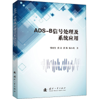 醉染图书ADS-B信号处理及系统应用9787118124736